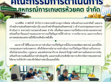 ร่วมประชุมคณะกรรมการดำเนินการ" สหกรณ์การเกษตรห้วยคต จำกัด " พารามิเตอร์รูปภาพ 9